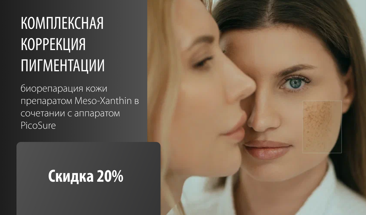 -20% на комплексную коррекцию пигментации