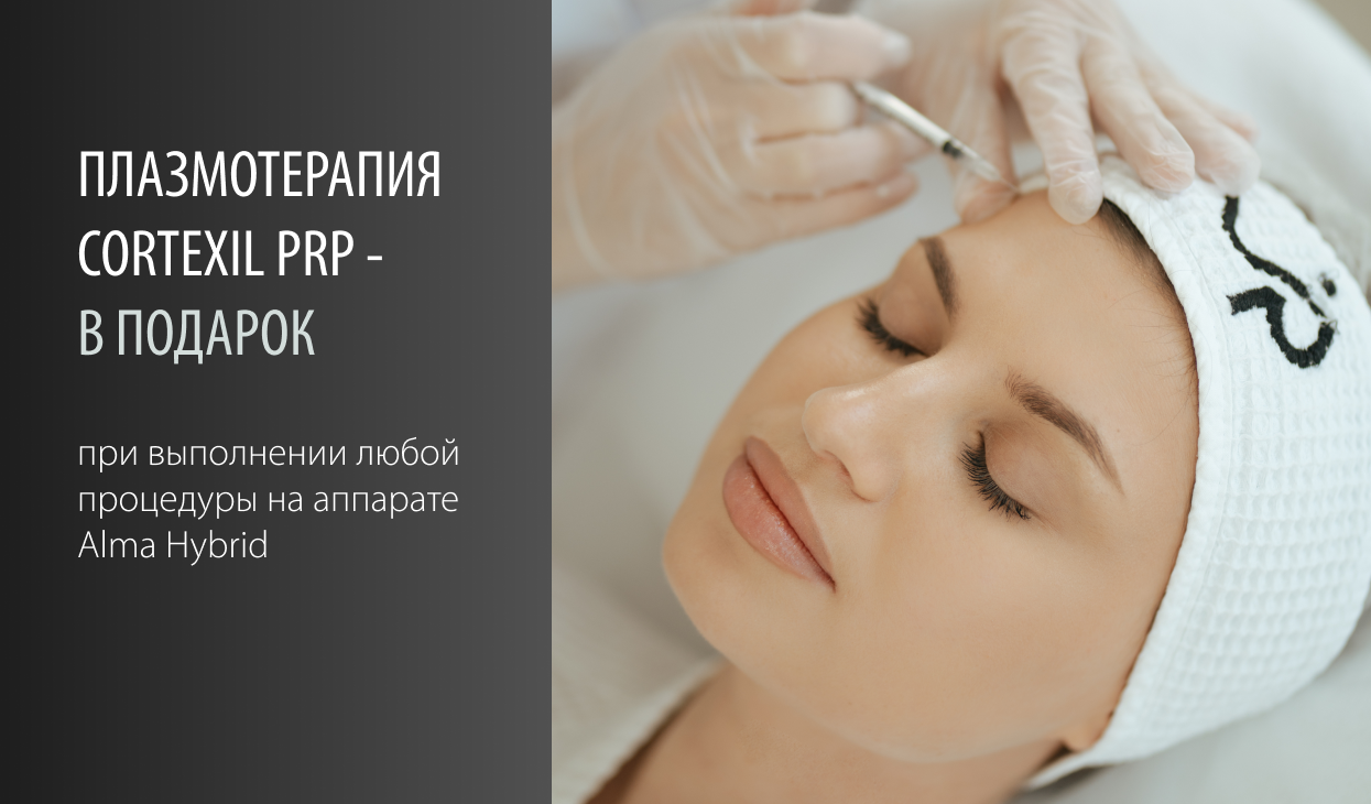 Плазмотерапия CORTEXIL PRP в подарок!